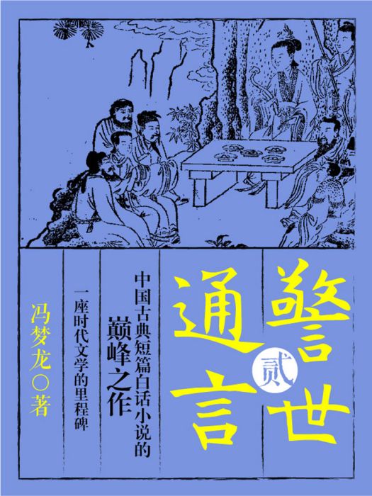 警世通言·貳 警世通言·貳
