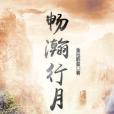 暢瀚行月 暢瀚行月