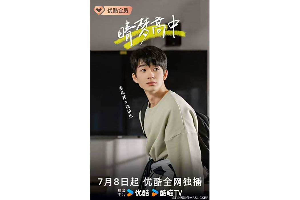 錢樂樂(網路劇《晴夢高中》中的角色) 錢樂樂(網路劇《晴夢高中》中的角色)