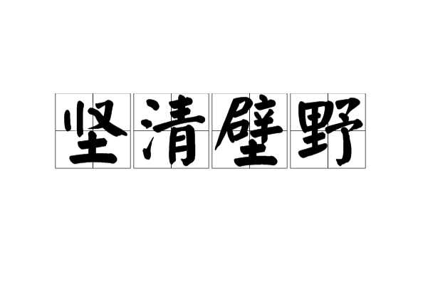 堅清壁野 堅清壁野