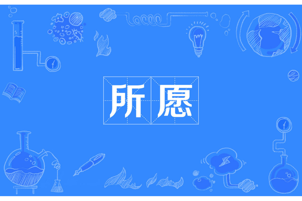 所願 所願
