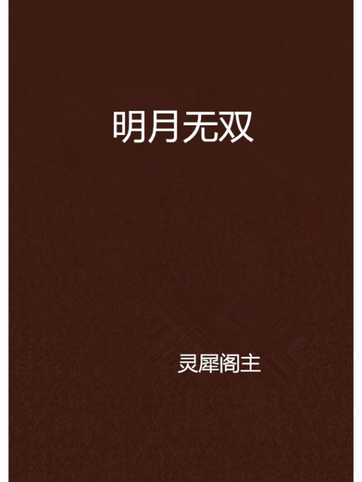 明月無雙