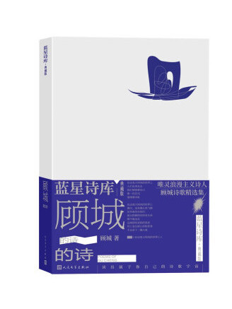 顧城的詩(2023年人民文學出版社出版的圖書) 顧城的詩(2023年人民文學出版社出版的圖書)