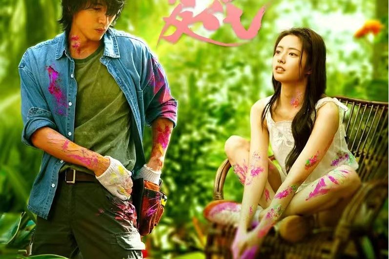 我的你(電視劇《夏花》主題曲) 我的你(電視劇《夏花》主題曲)