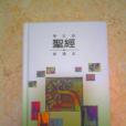 聖經新譯本(2009年環球聖經公會有限公司出版的圖書) 聖經新譯本(2009年環球聖經公會有限公司出版的圖書)