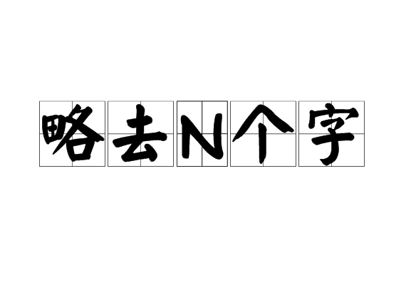 略去N個字 略去N個字