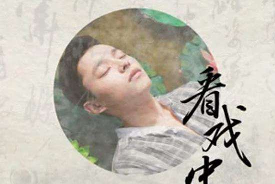 看戲中人 看戲中人