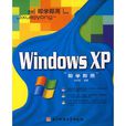 Windows XP即學即用 Windows XP即學即用