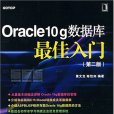 Oracle10g資料庫最佳入門