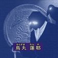 烏丸蓮耶