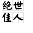 絕世佳人(漢語詞語) 絕世佳人(漢語詞語)
