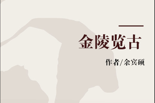 金陵覽古(清代書籍) 金陵覽古(清代書籍)
