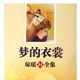 夢的衣裳(中國台灣瓊瑤小說) 夢的衣裳(中國台灣瓊瑤小說)