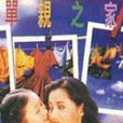 單親之家(1996年陶玲玲執導電視劇) 單親之家(1996年陶玲玲執導電視劇)