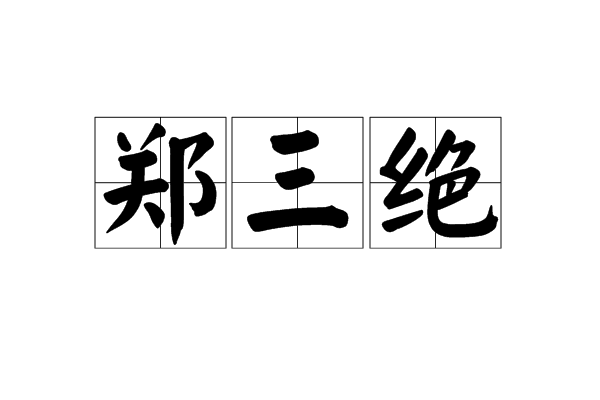 鄭三絕 鄭三絕