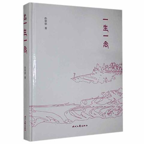 一生一念(2020年時代文藝出版社出版的圖書) 一生一念(2020年時代文藝出版社出版的圖書)