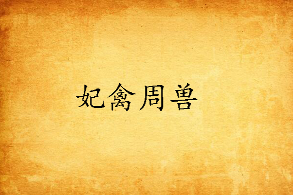 妃禽周獸 妃禽周獸