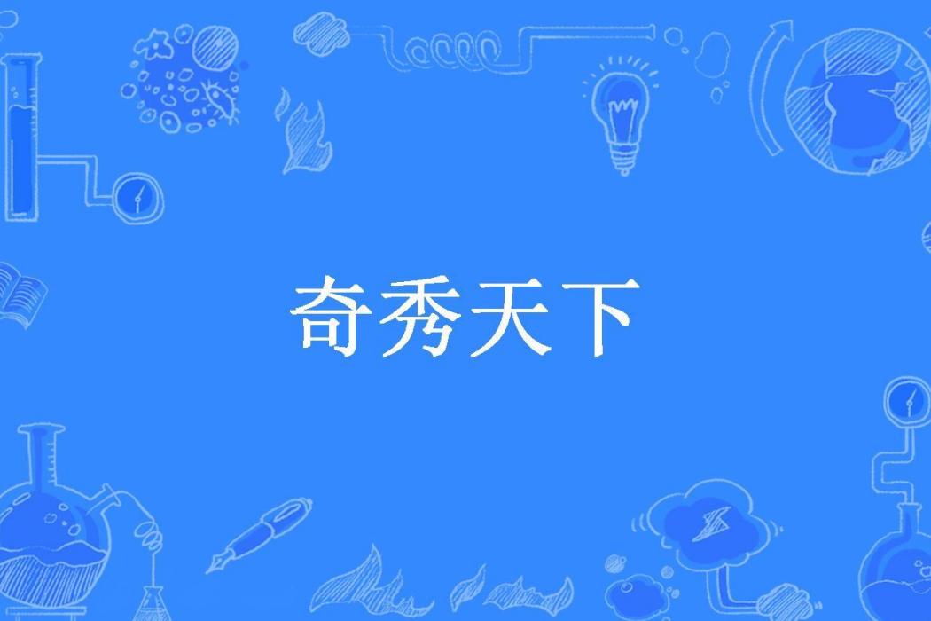 奇秀天下 奇秀天下