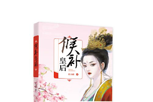候補皇后(2017年江蘇鳳凰文藝出版社出版的圖書) 候補皇后(2017年江蘇鳳凰文藝出版社出版的圖書)