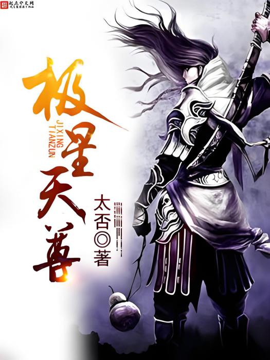 極星天尊 極星天尊