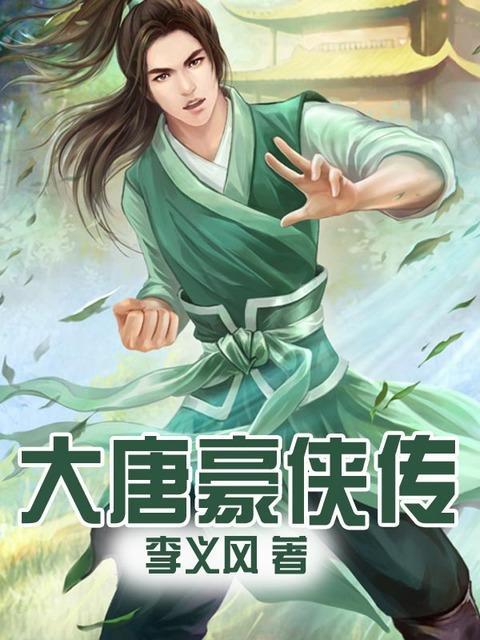 大唐豪俠傳 大唐豪俠傳
