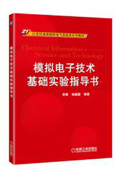 模擬電子技術基礎實驗指導書