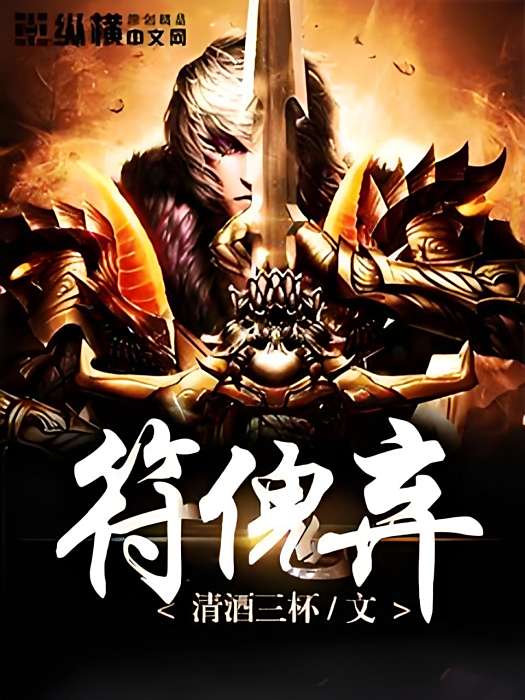 符傀棄 符傀棄