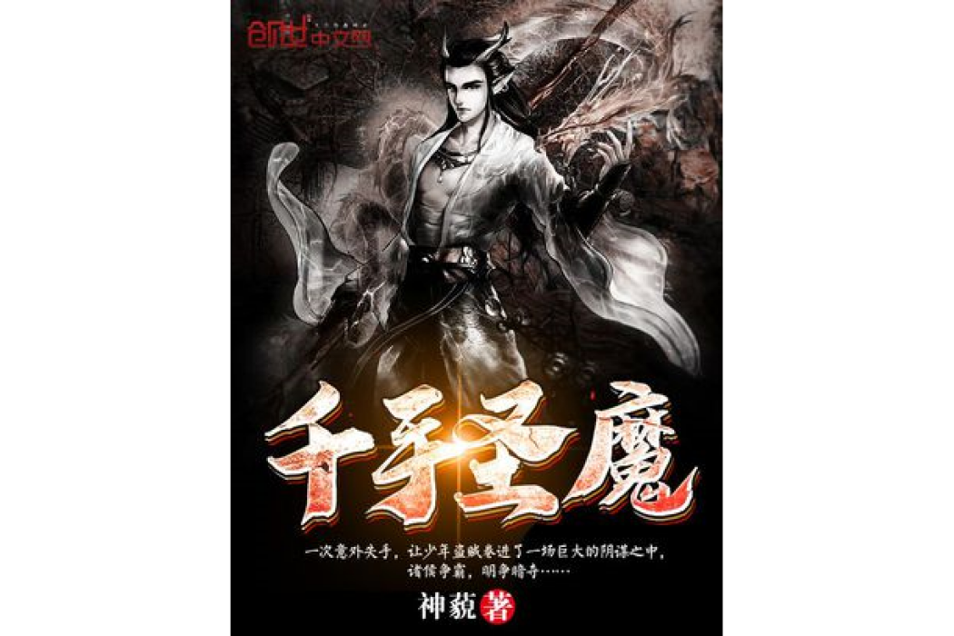 千手聖魔 千手聖魔
