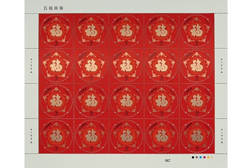 五福具臻 五福具臻
