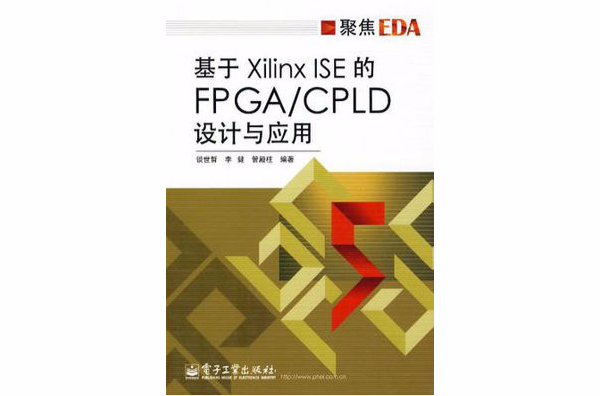 基於Xilinx ISE的FPAG/CPLD設計與套用(基於Xilinx ISE 的FPAG/CPLD設計與套用)