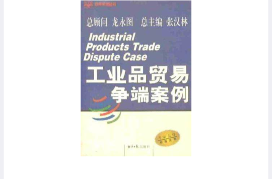 工業品貿易爭端案例