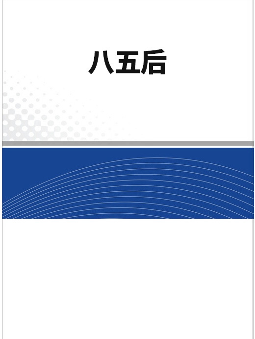 八五後 八五後