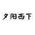 夕陽西下(成語) 夕陽西下(成語)