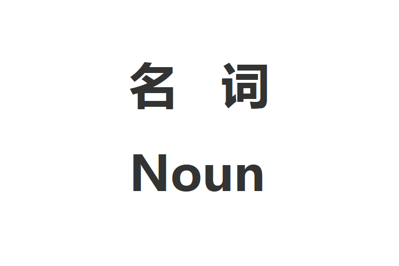 名詞(英語詞類之一)