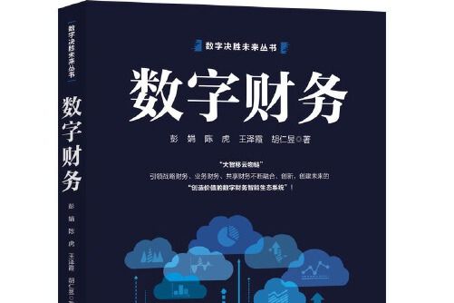 數字財務 數字財務