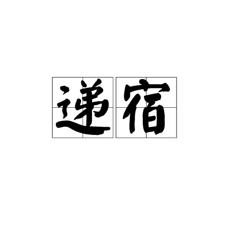 遞宿 遞宿