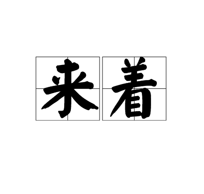 來著 來著