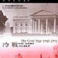 冷戰1945-1991 冷戰1945-1991