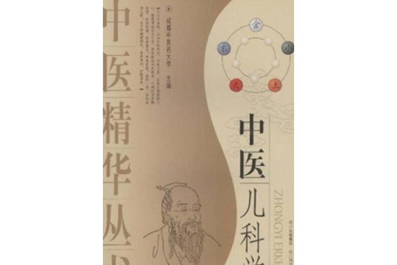中醫兒科學(2007年四川科學技術出版社出版的圖書) 中醫兒科學(2007年四川科學技術出版社出版的圖書)