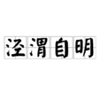 涇渭自明 涇渭自明