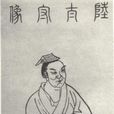 陸績(東漢末年官員) 陸績(東漢末年官員)