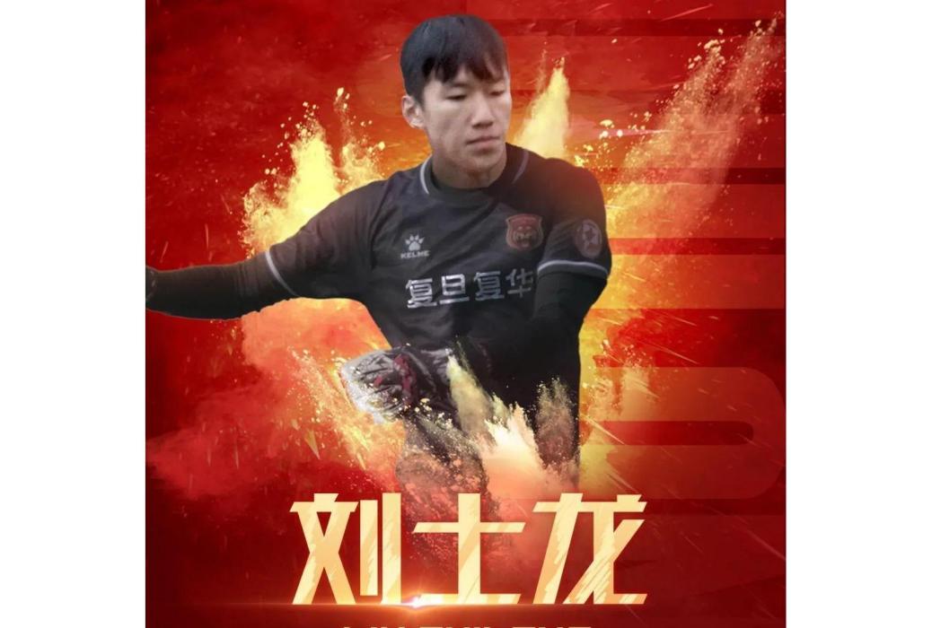 劉士龍(2002年生中國足球運動員) 劉士龍(2002年生中國足球運動員)
