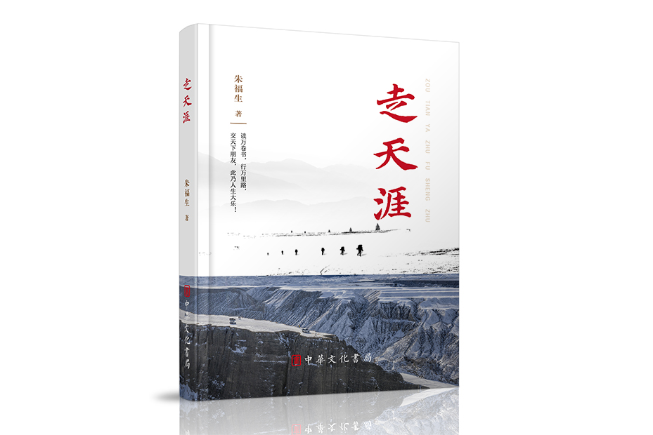 走天涯(中華文化書局出版的圖書) 走天涯(中華文化書局出版的圖書)