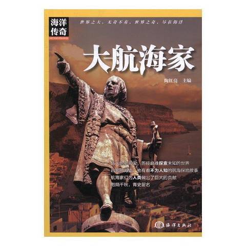 大航海家(2017年海洋出版社出版的圖書) 大航海家(2017年海洋出版社出版的圖書)