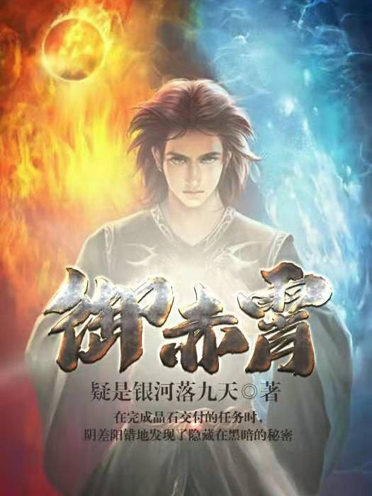 御赤霄 御赤霄