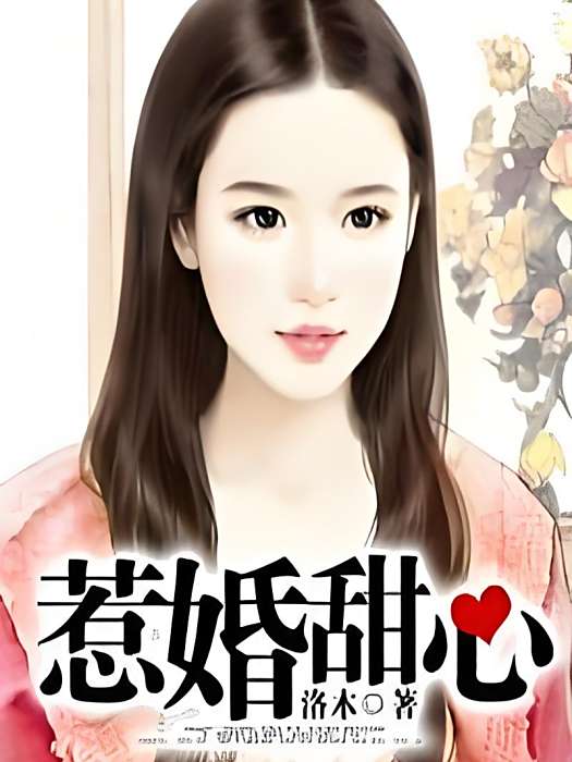 惹婚甜心 惹婚甜心