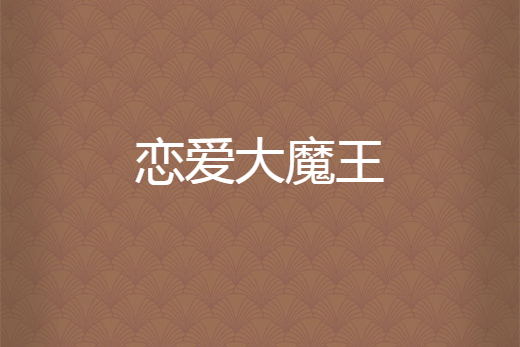 戀愛大魔王 戀愛大魔王