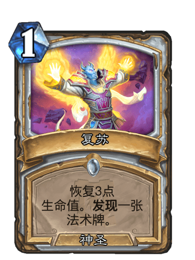 復甦(卡牌遊戲《爐石傳說》中的卡牌) 復甦(卡牌遊戲《爐石傳說》中的卡牌)