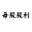 每股股利 每股股利