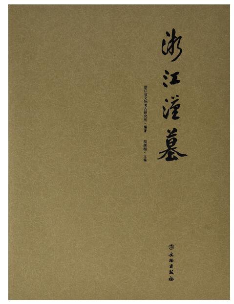 浙江漢墓 浙江漢墓